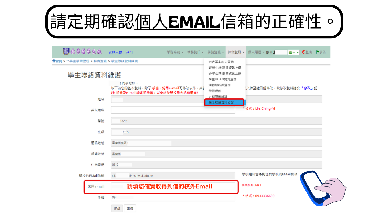學生聯絡資料維護