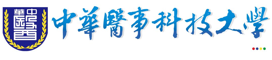 中華醫事科技大學資訊中心