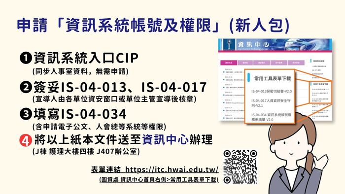 申請「資訊系統帳號及權限」(新人包)圖片