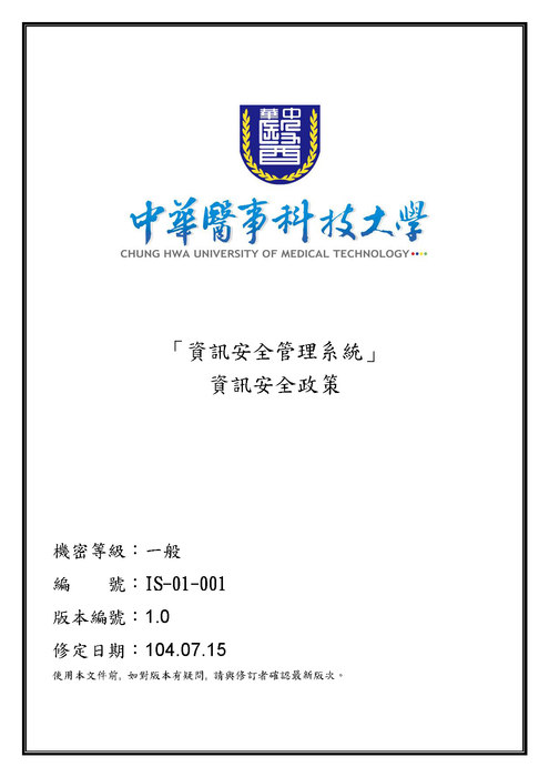 中華醫事科技大學資訊安全政策圖片