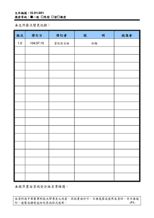 中華醫事科技大學資訊安全政策圖片