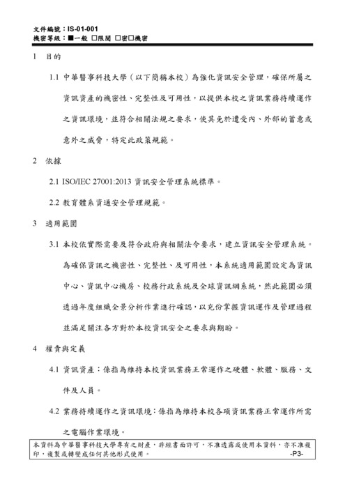 中華醫事科技大學資訊安全政策圖片