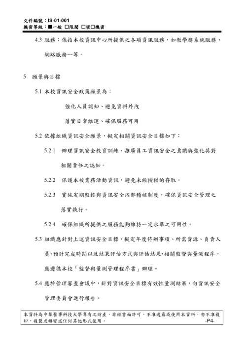 中華醫事科技大學資訊安全政策圖片