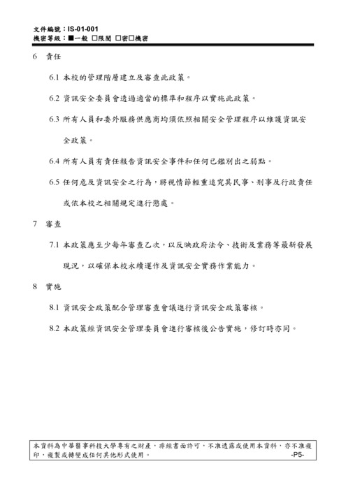 中華醫事科技大學資訊安全政策圖片