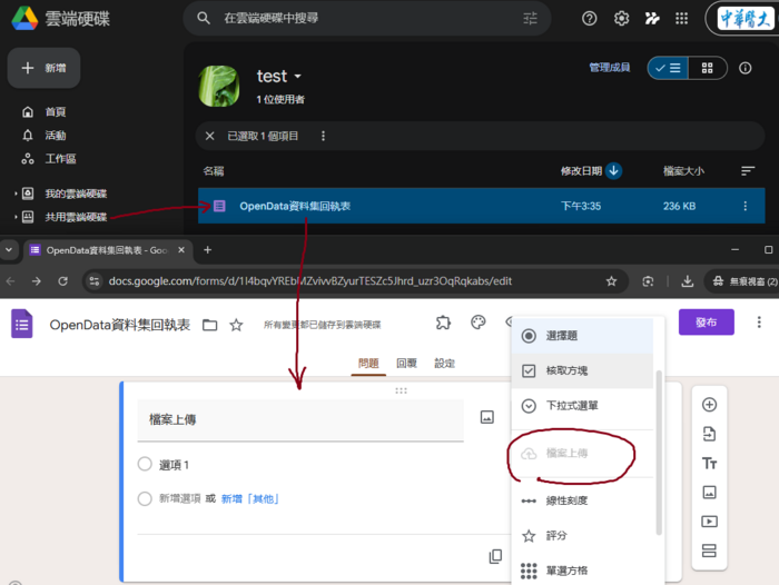 圖二 : 共用雲端硬碟中的 Google 表單無法使用檔案上傳選項圖片