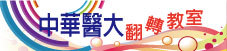 中華醫大翻轉教室-數位學習組