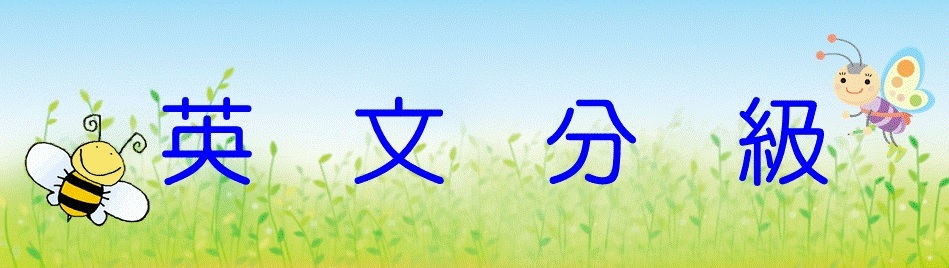 英文分級系統-英文自學中心