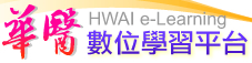 華醫數位學習平台-數位學習組