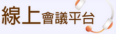 華醫線上會議系統-數位學習組